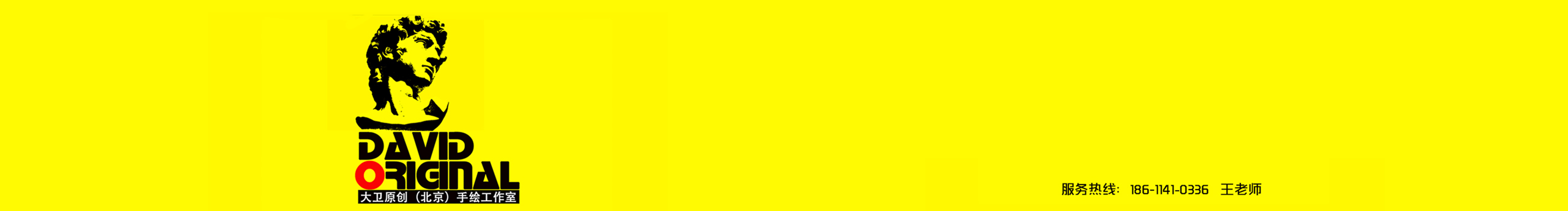 大卫原创手绘的个人主页（封面预览） - 主页封面设置 - 站酷设计师大卫原创手绘原创素材 - 站酷ZCOOL