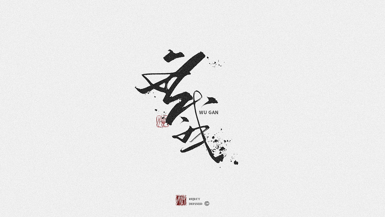 树写 | 字体设计作品
