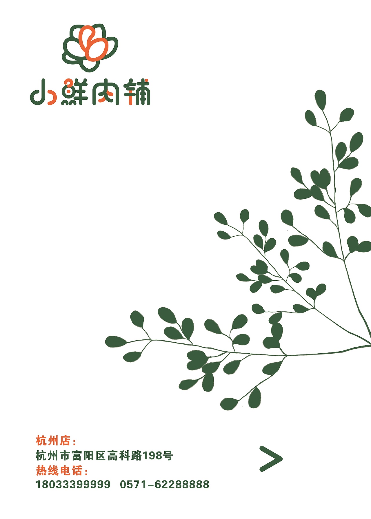 小鲜肉铺 多肉vi手册 毕业设计