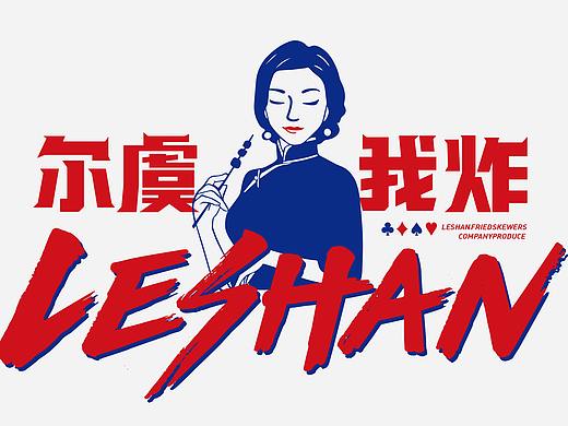 餐饮设计| 炸串VI设计 烧烤品牌设计