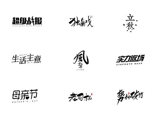 字体设计