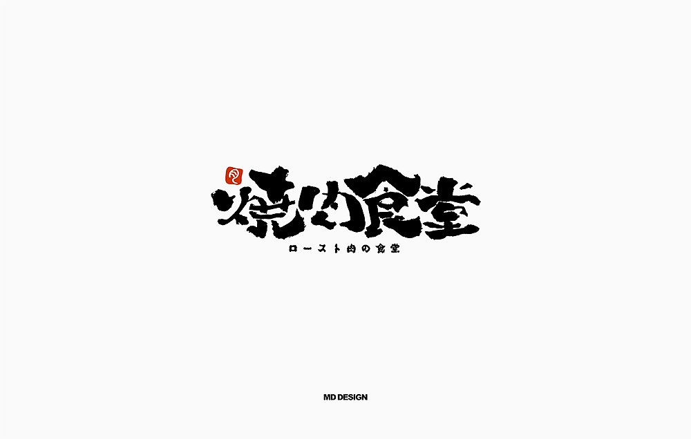 字体标志合辑 六（图ZMTE1NTU4MTc2） - 字体/字形 - 站酷设计师妙典手写原创素材 - 站酷ZCOOL