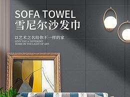 雪尼尔沙发巾详情