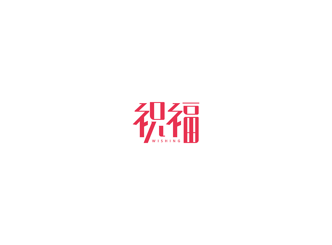 【戊辰设计】字体课堂第四期学生部分作品（图ZNTk1ODA1MzI=） - 字体/字形 - 站酷设计师张小波原创素材 - 站酷ZCOOL