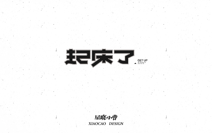 字体设计第二季（图ZNTk5MzIwMjA=） - 字体/字形 - 站酷设计师木木夕冉原创素材 - 站酷ZCOOL