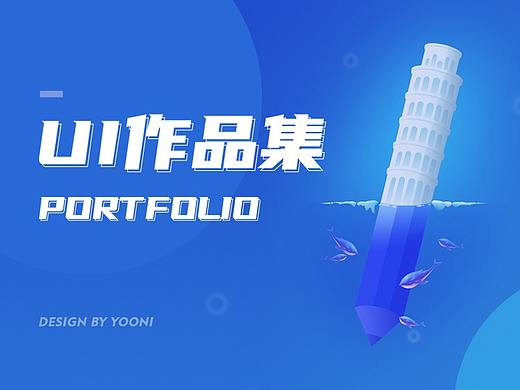 UI作品集