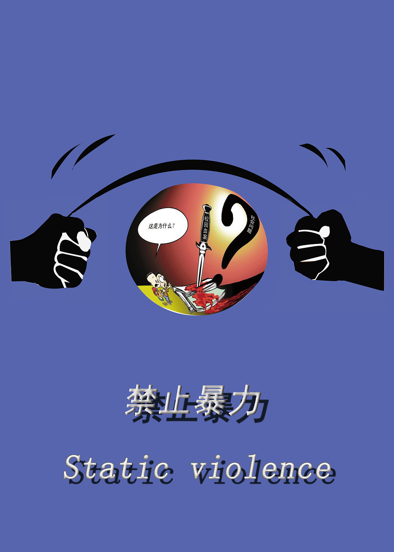 暴力海报