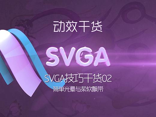 SVGA技巧干货02_简单光晕与柔软飘带