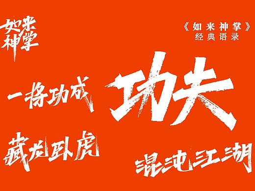 《如来神掌》经典语录