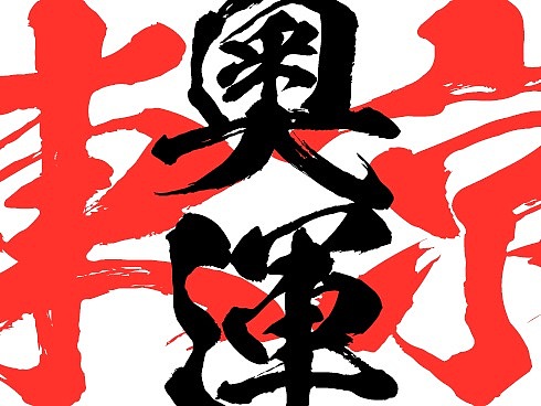极字侦探社 | 东京奥运会开幕式文字表演!