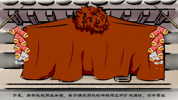 《华茂酒的起源》宣传动画