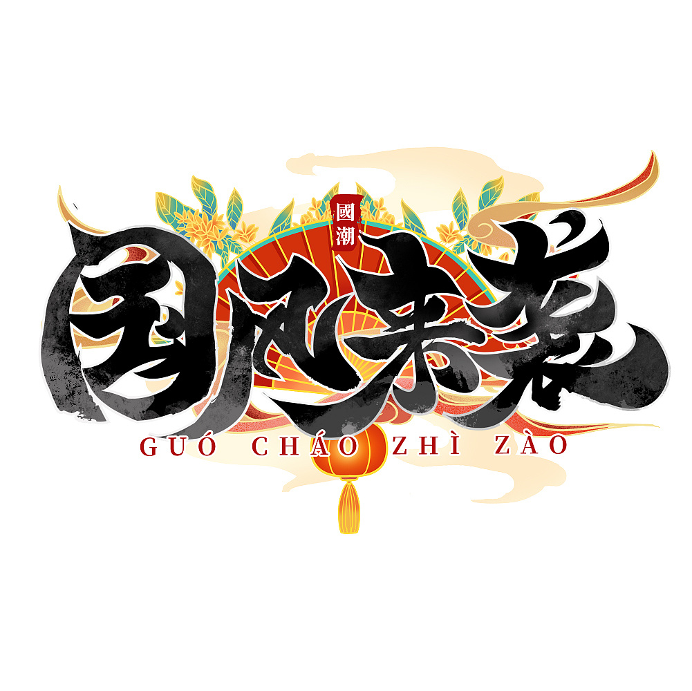 国潮季国潮牌创意书法毛笔字|平面|字体/字形|az卓一 - 原创作品