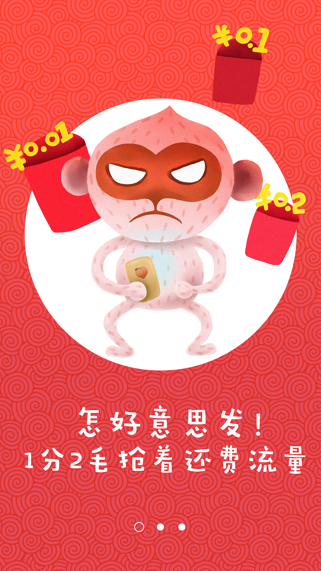 【新年启动页】拿大大大红包的猴子~（图ZNDEzNDMzODA=） - APP界面 - 站酷设计师sandypasta原创素材 - 站酷ZCOOL