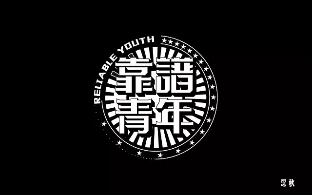 字体帮第493篇（图ZMTUxNzcwOTky） - 字体/字形 - 站酷设计师字体帮原创素材 - 站酷ZCOOL