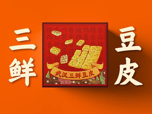 三鲜豆皮│武汉小吃的另一张名片