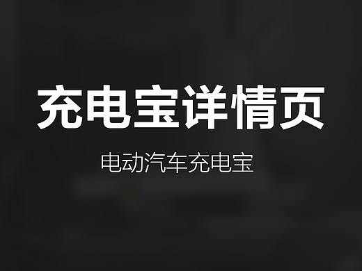 電動汽車充電寶（個人主頁-ZMjIwNDEwMDg=） - 宣傳物料 - 站酷設(shè)計師東八Plus原創(chuàng)素材 - 站酷ZCOOL