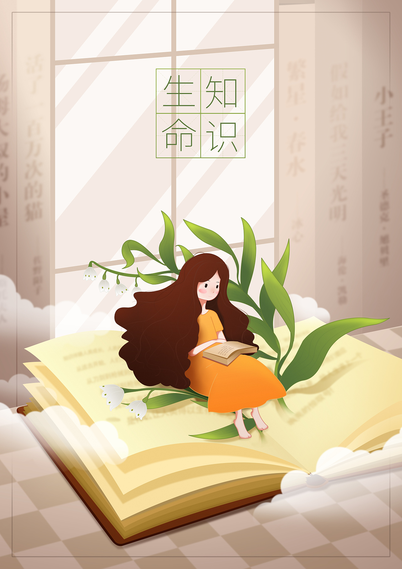 知识与生命|插画|商业插画|可乐多不多 - 原创作品 - 站酷 (zcool)