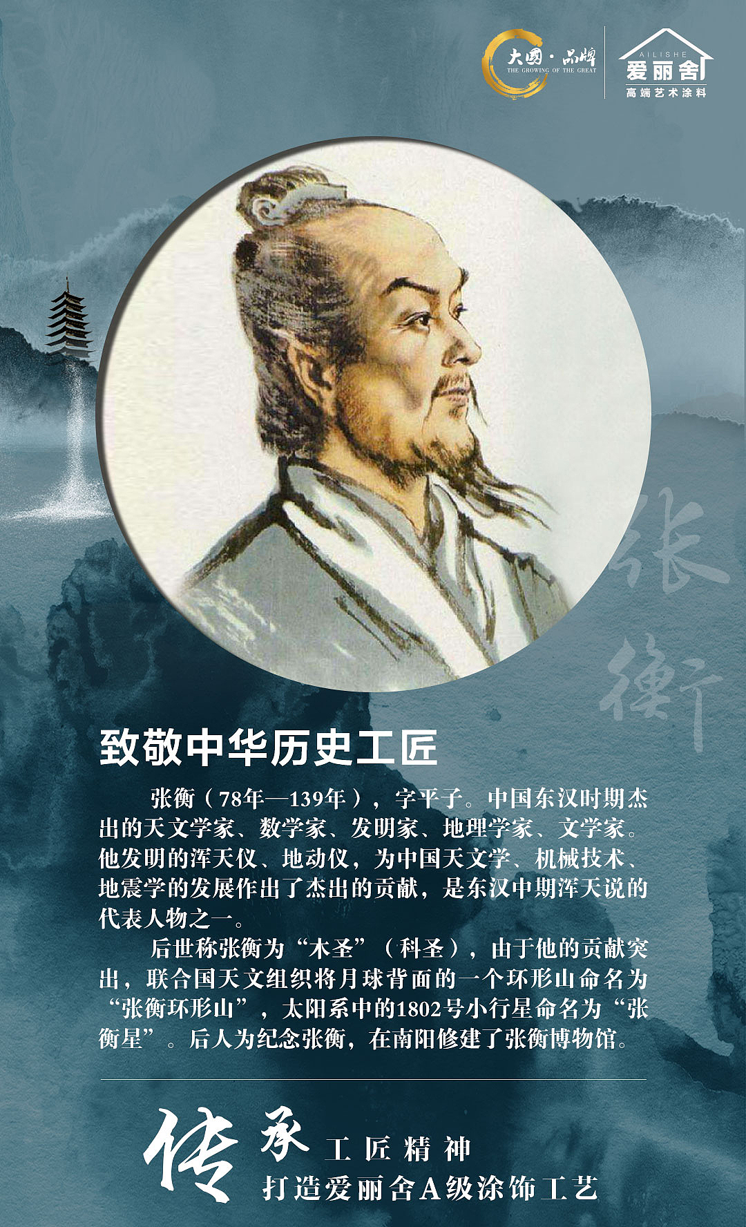 爱丽舍艺术涂料之致敬中华历史工匠-张衡