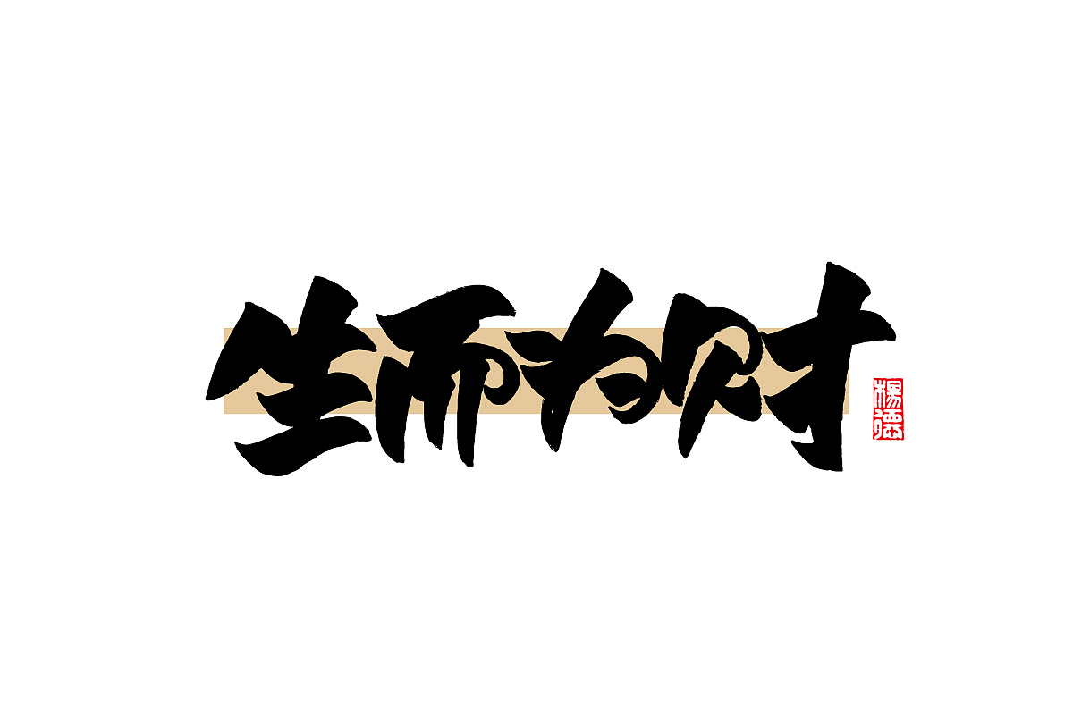 金陵字造-手写集（图ZMjc4MTA1Mzcy） - 字体/字形 - 站酷设计师金陵字造局原创素材 - 站酷ZCOOL