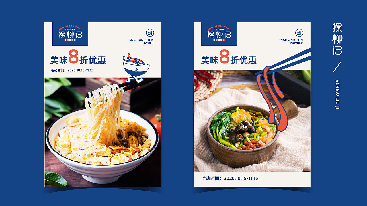 品牌视觉 X 螺柳记的美味