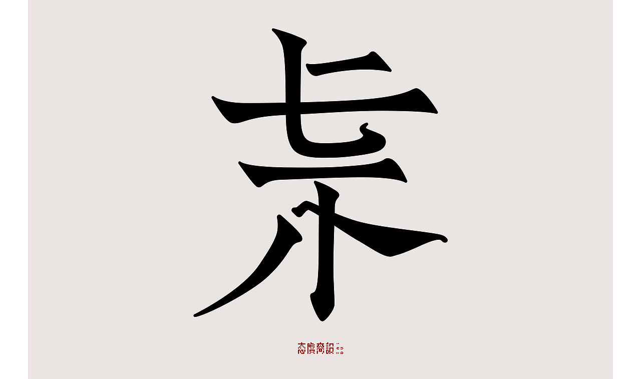 七上八下 br> br>方寸里七上八下