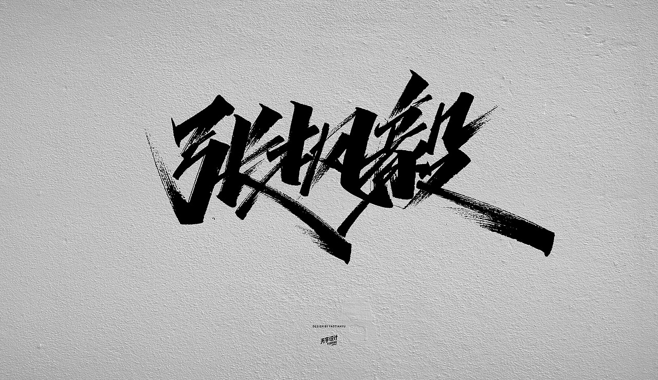 写名字（图ZMTgyMjIyOTQ0） - 字体/字形 - 站酷设计师天宇手写工作室原创素材 - 站酷ZCOOL