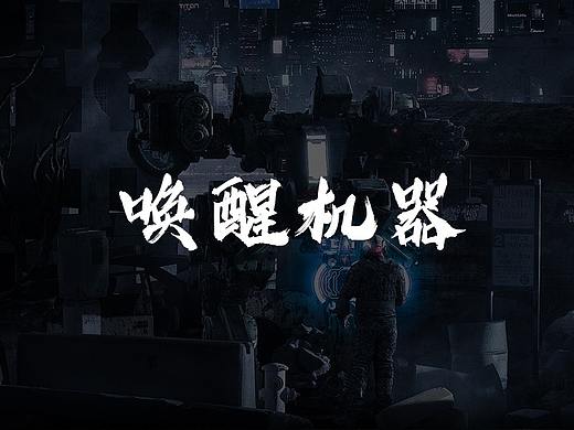 三维合成/视觉创意/唤醒机器(个人主页-ZNDg2MDA4OTY=) - 游戏/娱乐 - 站酷设计师辰启阳原创素材 - 站酷ZCOOL