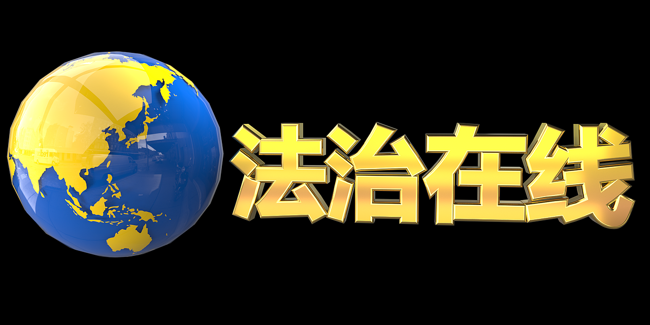 法治在线