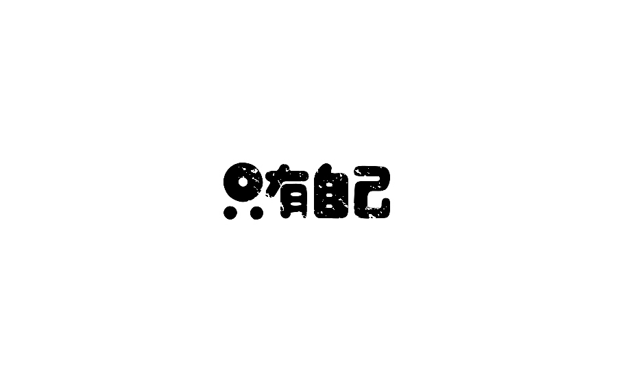 【景然设计】字体集（一）