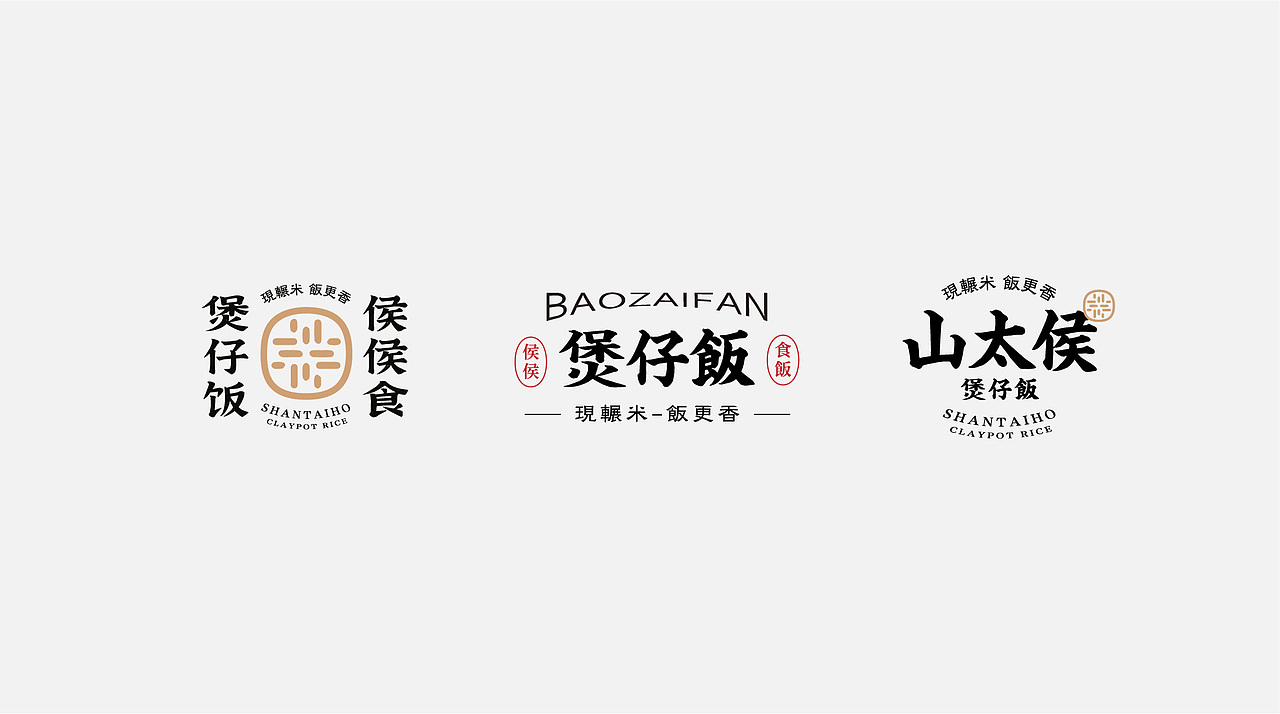 山太候煲仔饭-餐饮LOGO（图ZMjc1MTY1MDU2） - Logo - 站酷设计师星创创意原创素材 - 站酷ZCOOL