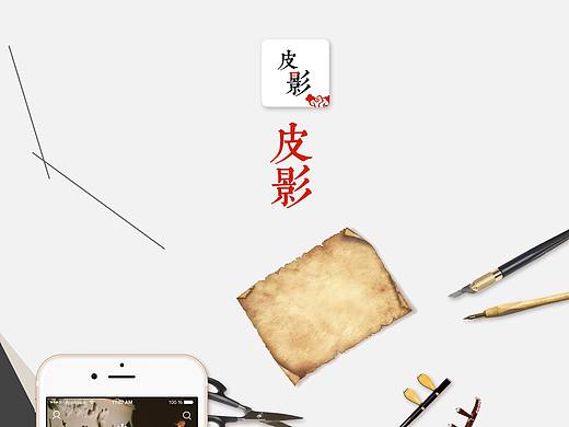 皮影app界面设计