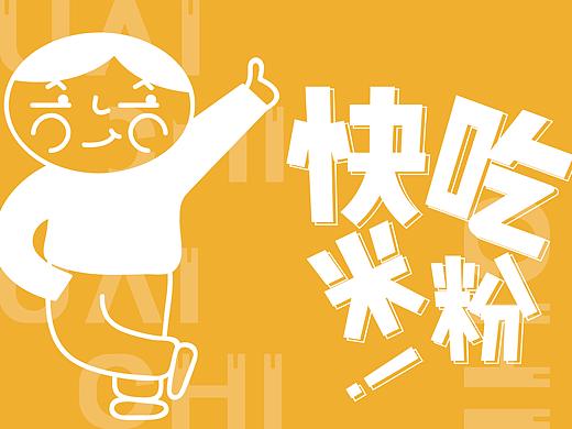 快池米粉vi设计