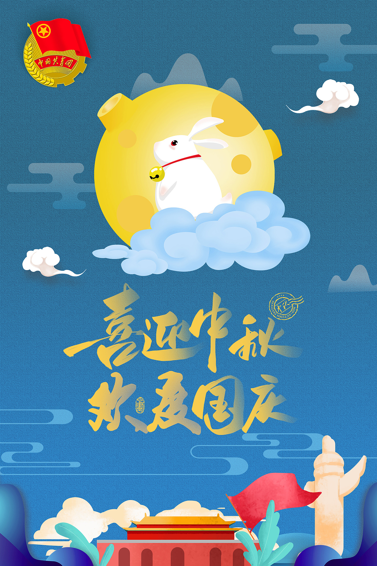 中秋国庆（图ZMjI1ODgyMDcy） - 海报 - 站酷设计师aaa梦奇原创素材 - 站酷ZCOOL