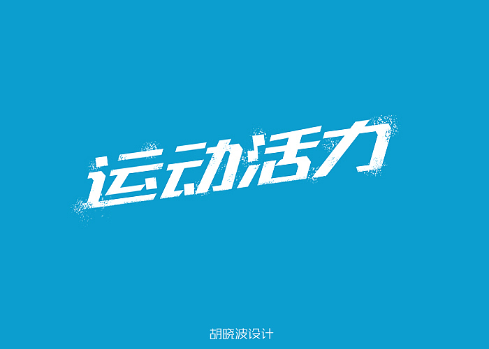 胡晓波字体设计十二妓(图ZMTI1NTMwOTI=) - 字体/字形 - 站酷设计师胡晓波设计原创素材 - 站酷ZCOOL