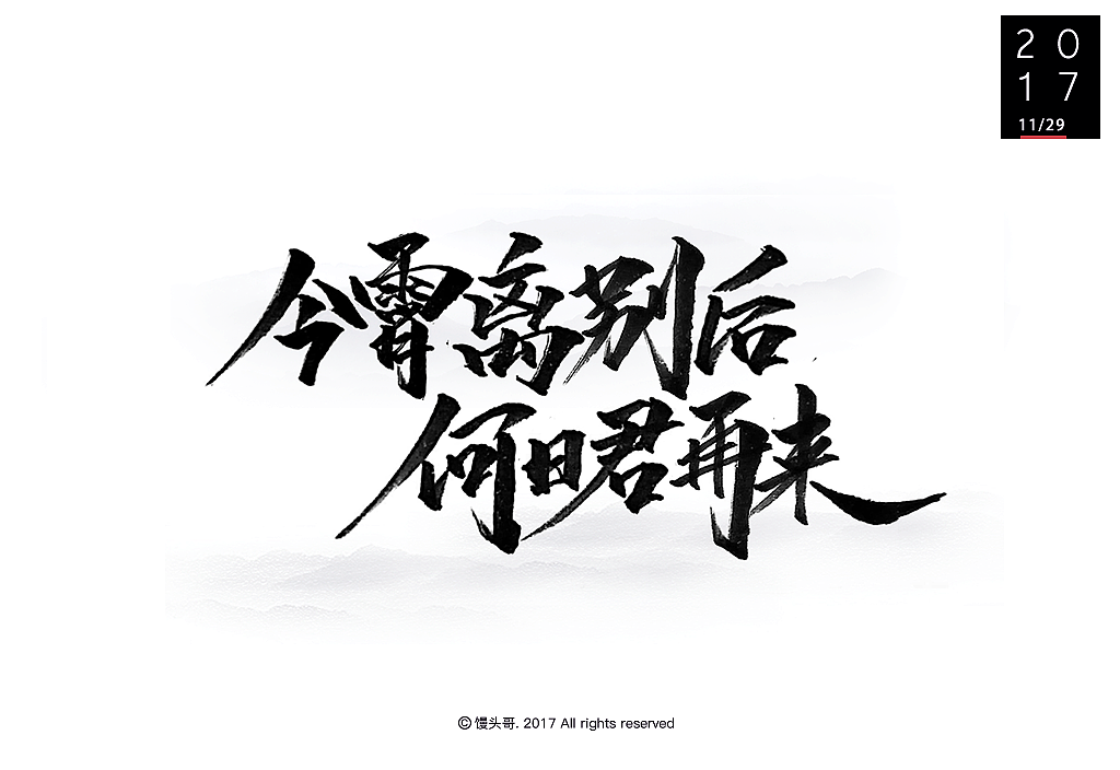 日常手書|主题字集