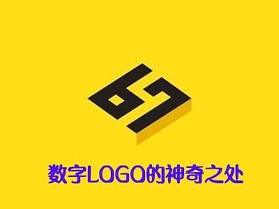 简单的数字LOGO神奇之处 + 吸睛案例
