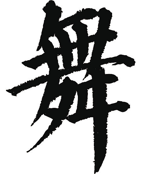 常用1000字简繁体(舞)