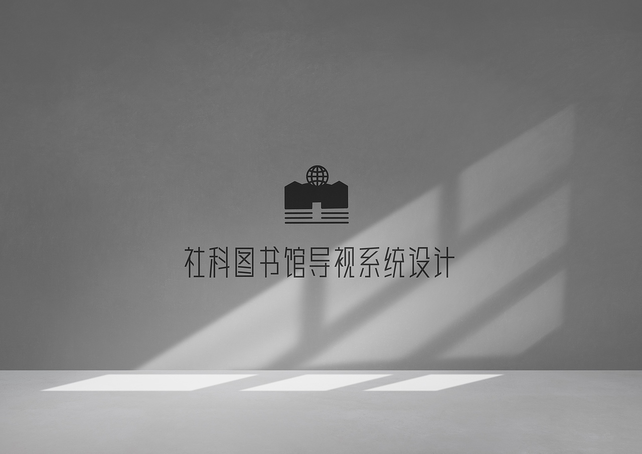 “方圆之间”导视系统设计（图ZMjc5MjYzMDM2） - 图案 - 站酷设计师LunnInlearn原创素材 - 站酷ZCOOL