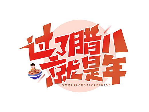 腊八节字体设计