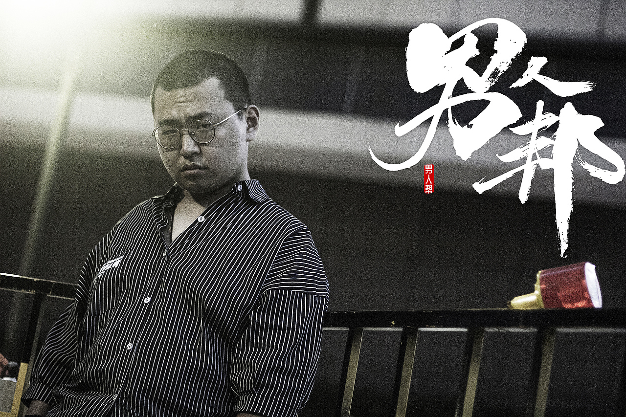 男人邦（图ZMjYzNDgxNzgw） - 人像摄影 - 站酷设计师拾花印像原创素材 - 站酷ZCOOL