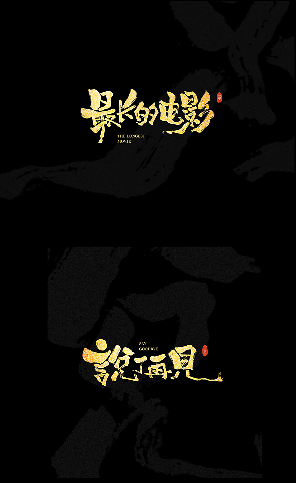 手写字·毛笔（图ZMzA4NDMwODA4） - 字体/字形 - 站酷设计师陆公子作原创素材 - 站酷ZCOOL