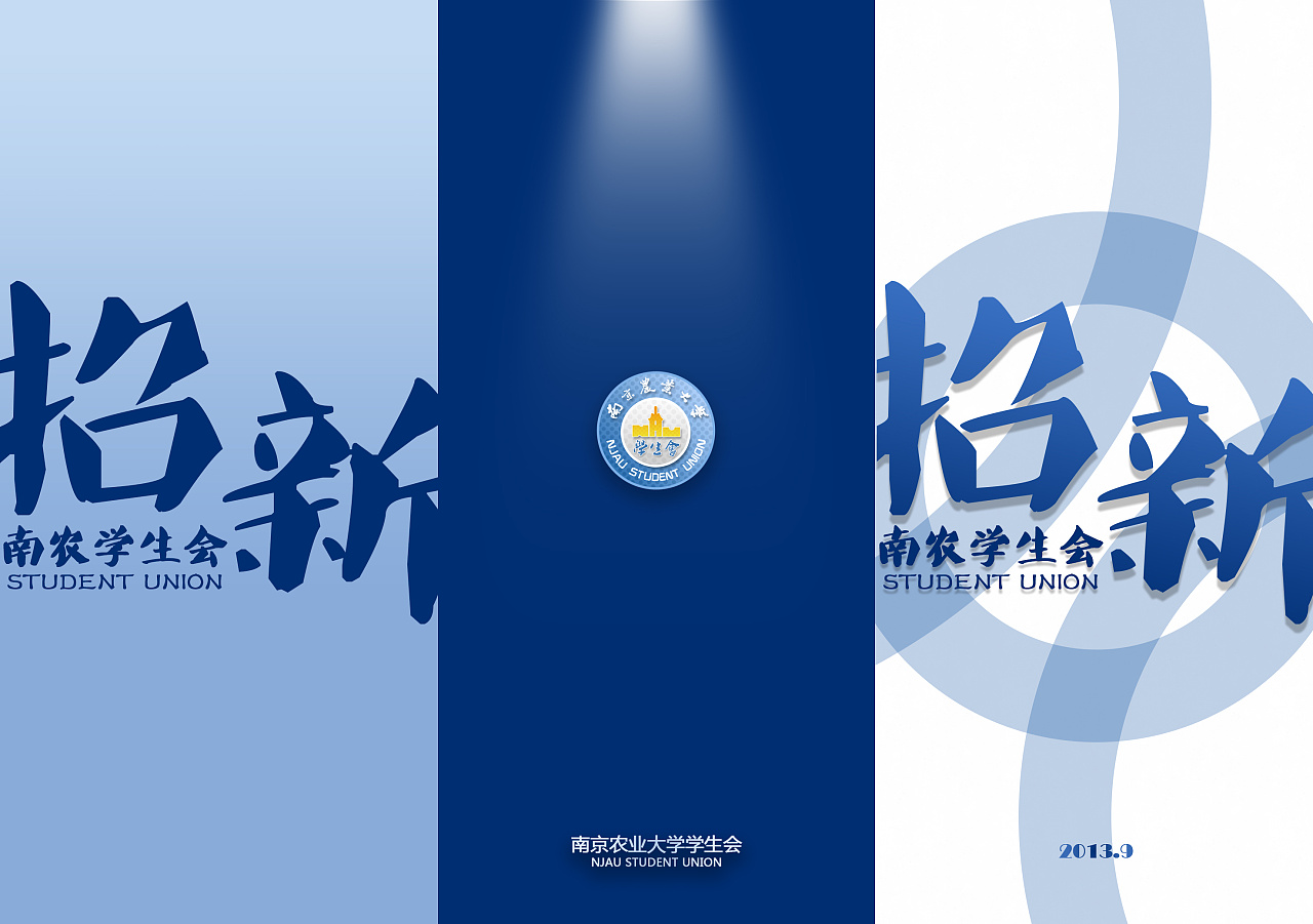 南京农业大学学生会招新宣传折页