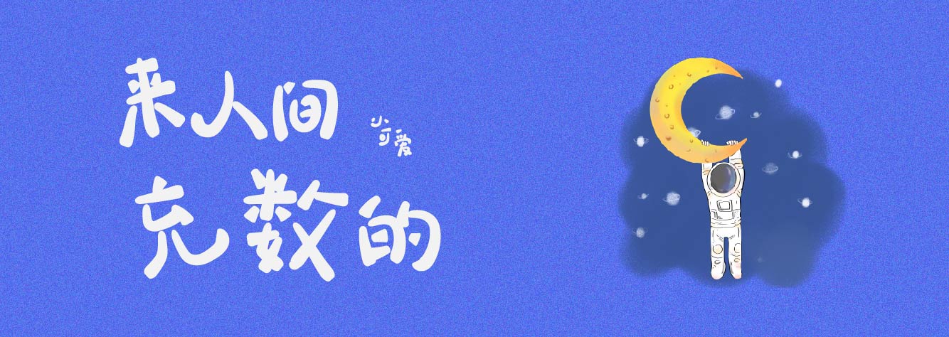布丁的悄悄话的个人主页（背景预览） - 主页背景设置 - 站酷设计师布丁的悄悄话原创素材 - 站酷ZCOOL