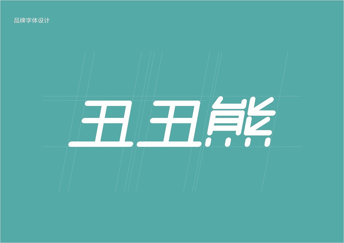 丑丑熊（图ZMTkyOTAzNzI=） - Logo - 站酷设计师田先豪原创素材 - 站酷ZCOOL