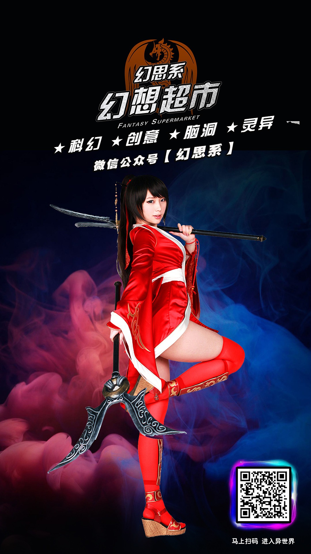 【动漫】动漫美少女COS海报 幻思系 幻想超市