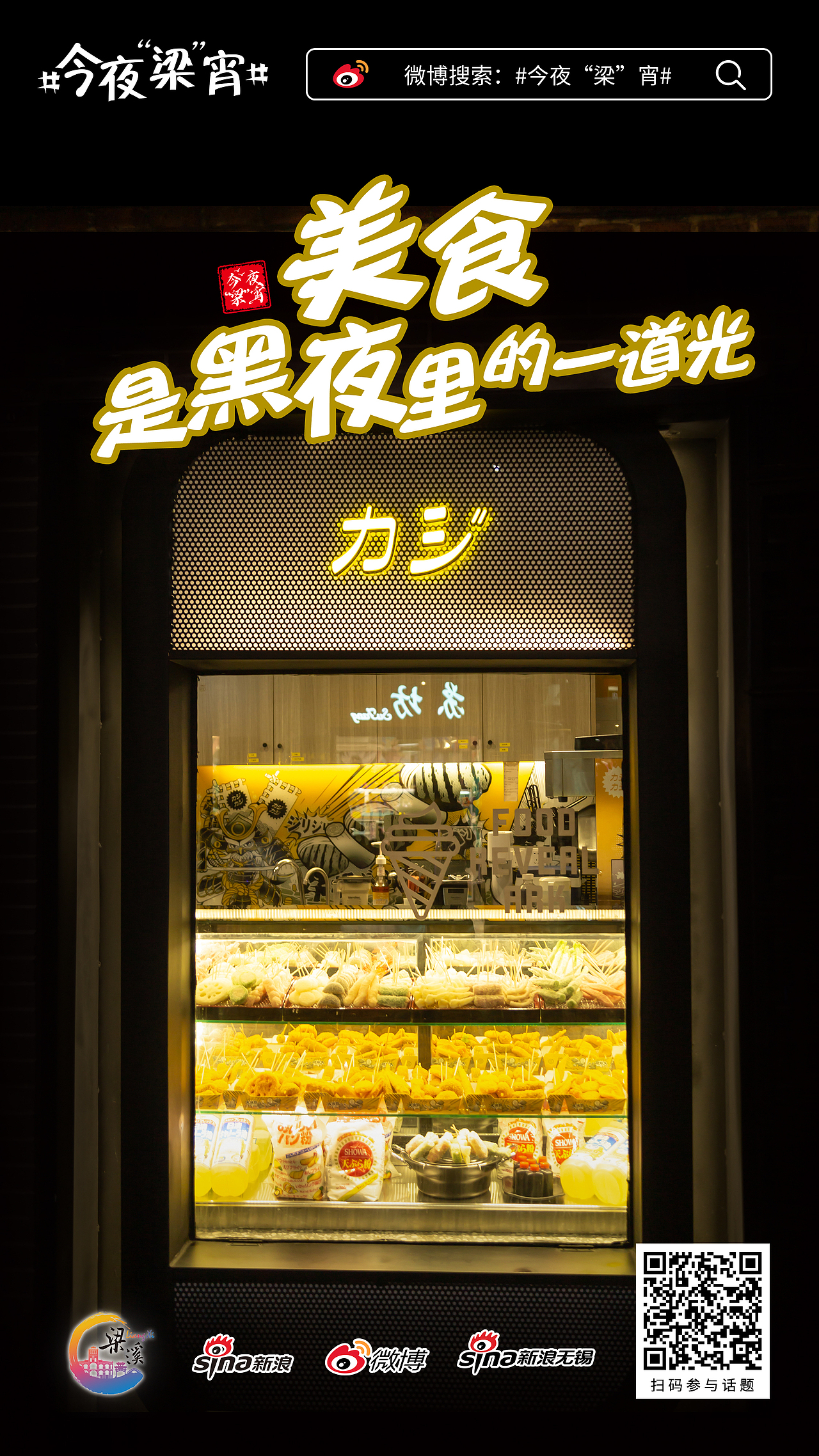 今夜“梁”宵实景系列海报