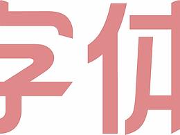 字体