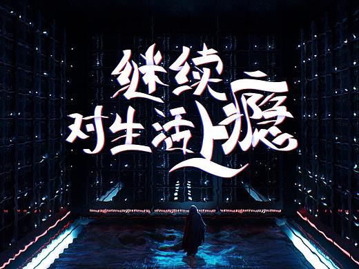 2018从心出发，对生活继续上瘾（个人主页-ZMjc1NTA3MDA=） - 其他 - 站酷设计师Josun_Lyu原创素材 - 站酷ZCOOL