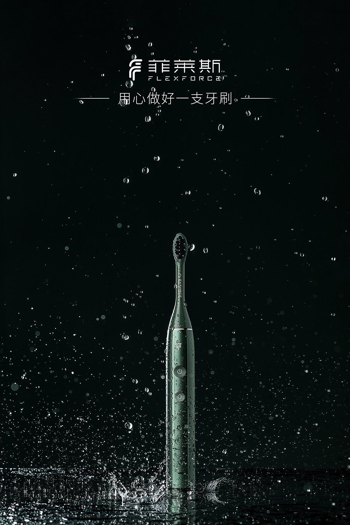 菲莱斯u1电动牙刷产品海报