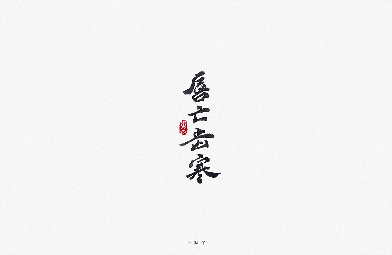 光影里，八月（图ZMjY1MjE4OTE2） - 字体/字形 - 站酷设计师果先森原创素材 - 站酷ZCOOL